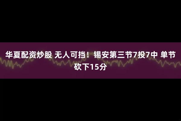 华夏配资炒股 无人可挡！锡安第三节7投7中 单节砍下15分