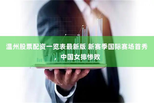 温州股票配资一览表最新版 新赛季国际赛场首秀，中国女排惨败